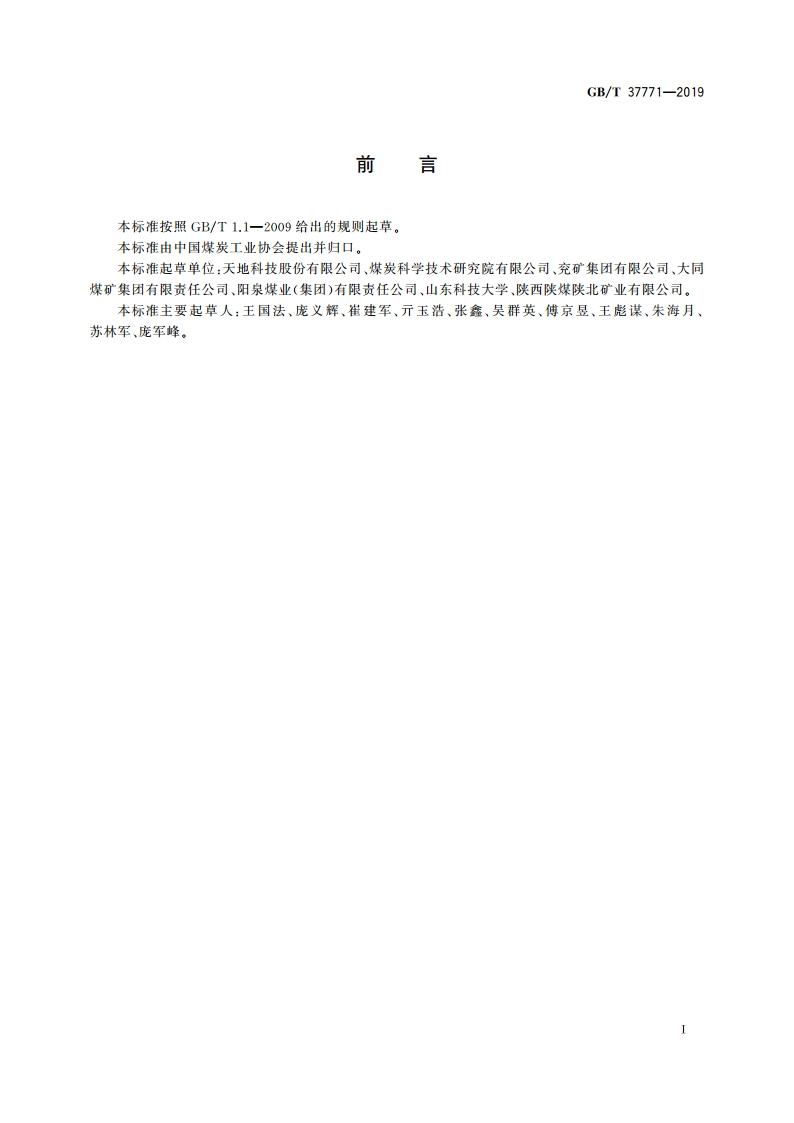 煤矿综采工作面总体配套导则 GBT 37771-2019.pdf_第3页