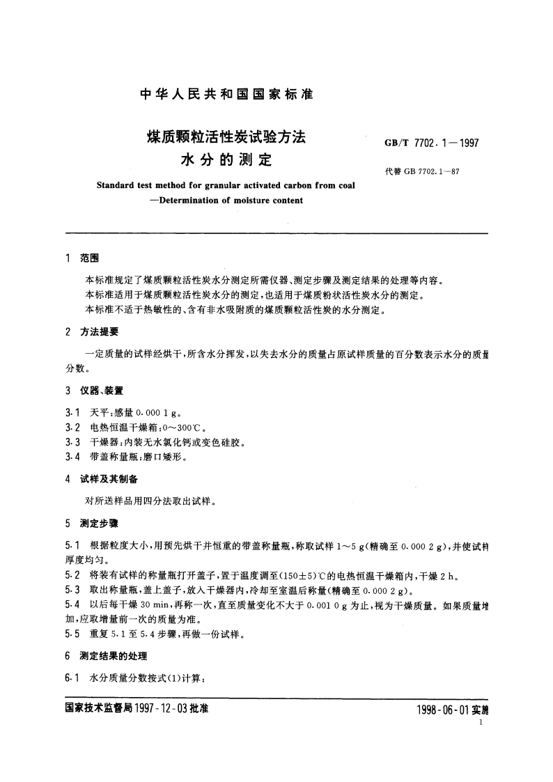 煤质颗粒活性炭试验方法 水分的测定 GBT 7702.1-1997.pdf_第3页