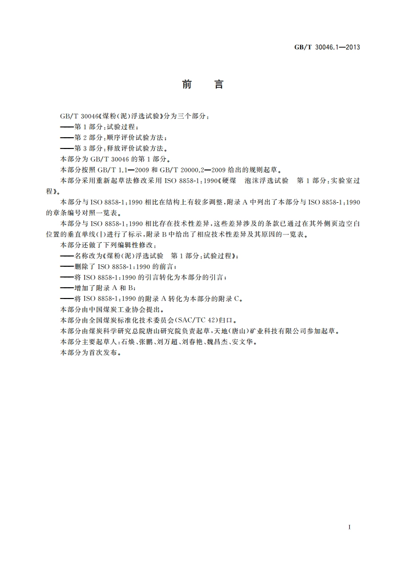 煤粉(泥)浮选试验 第1部分：试验过程 GBT 30046.1-2013.pdf_第2页