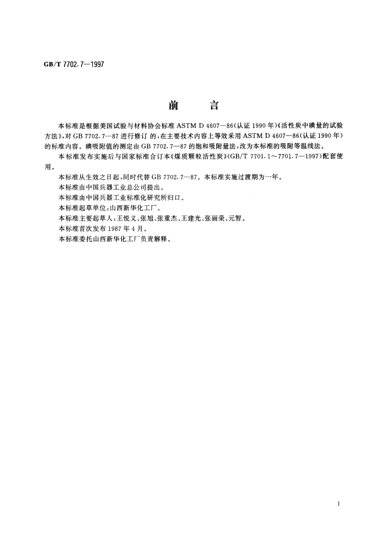 煤质颗粒活性炭试验方法 碘吸附值的测定 GBT 7702.7-1997.pdf_第3页