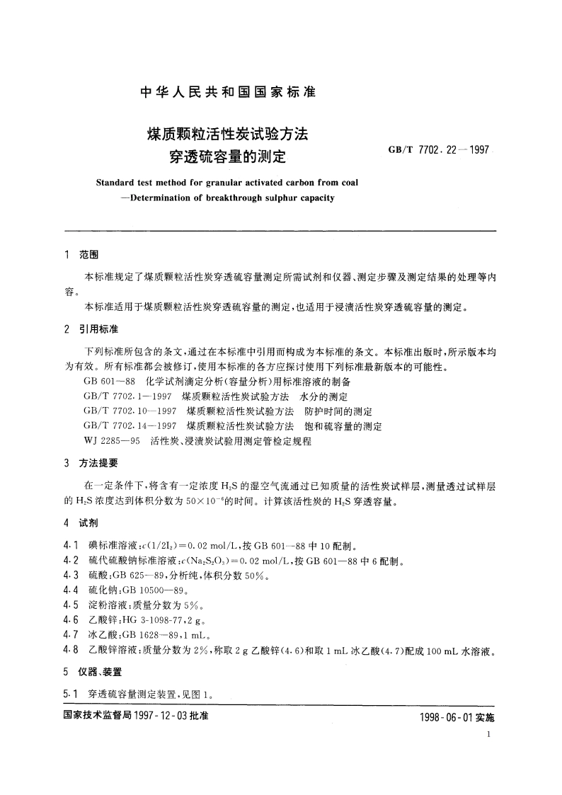 煤质颗粒活性碳试验方法 穿透硫容量的测定 GBT 7702.22-1997.pdf_第3页