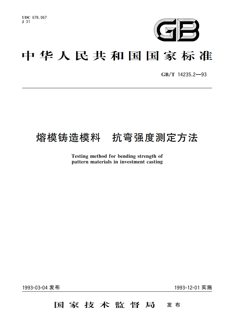 熔模铸造模料 抗弯强度测定方法 GBT 14235.2-1993.pdf_第1页