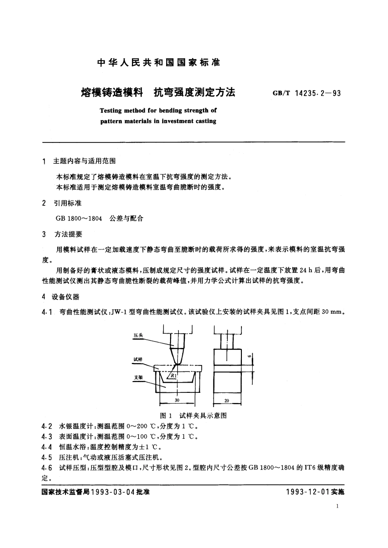 熔模铸造模料 抗弯强度测定方法 GBT 14235.2-1993.pdf_第2页