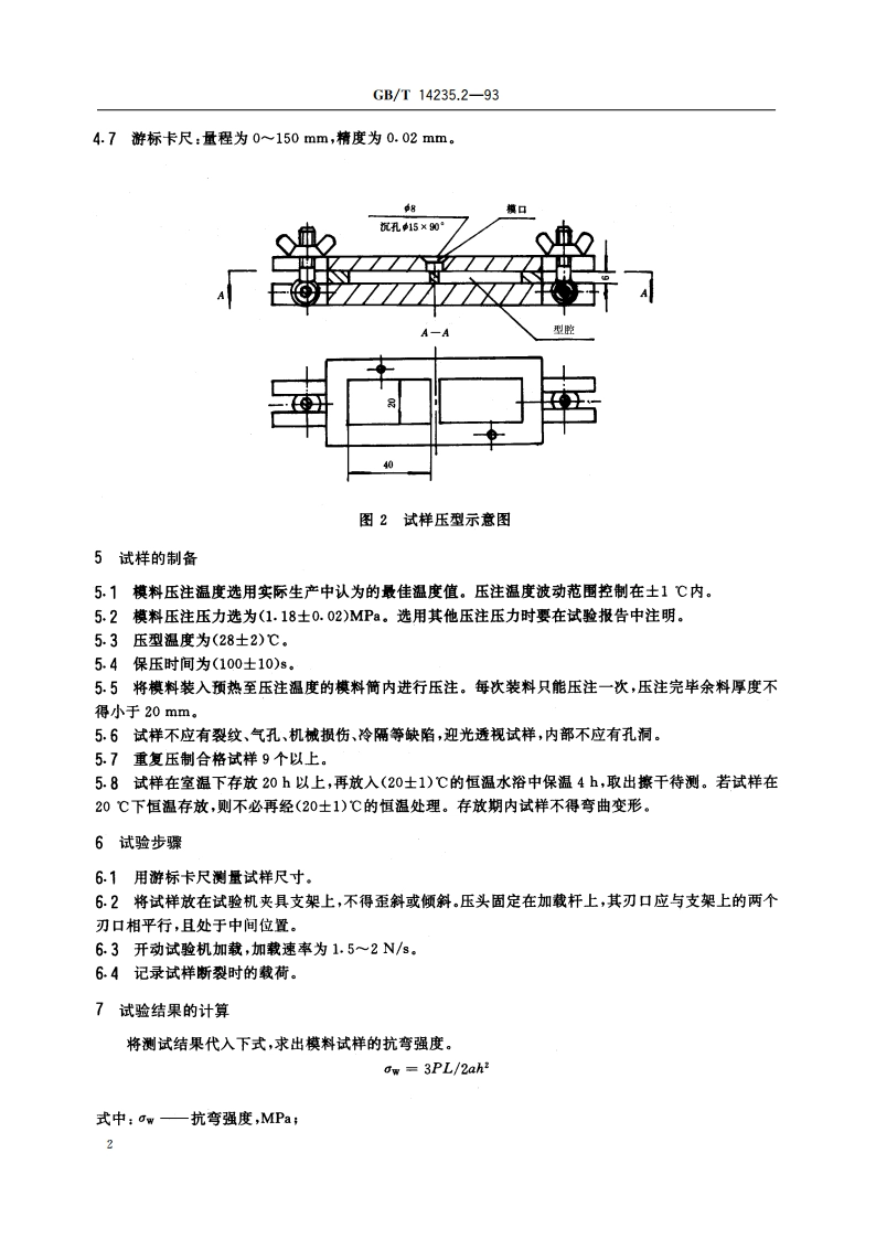 熔模铸造模料 抗弯强度测定方法 GBT 14235.2-1993.pdf_第3页