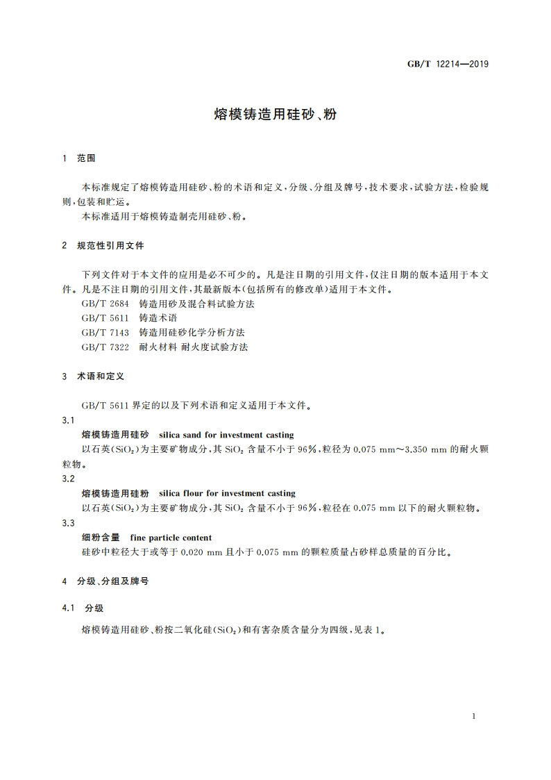 熔模铸造用硅砂、粉 GBT 12214-2019.pdf_第3页