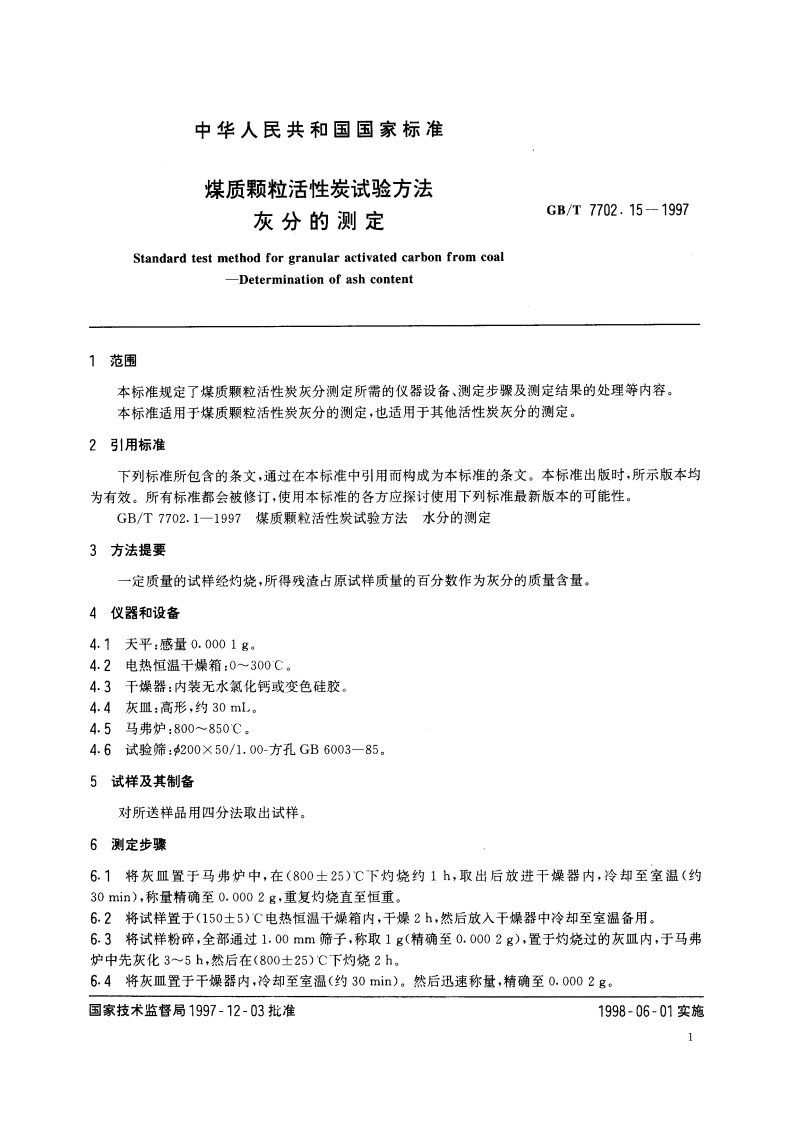 煤质颗粒活性炭试验方法 灰分的测定 GBT 7702.15-1997.pdf_第3页