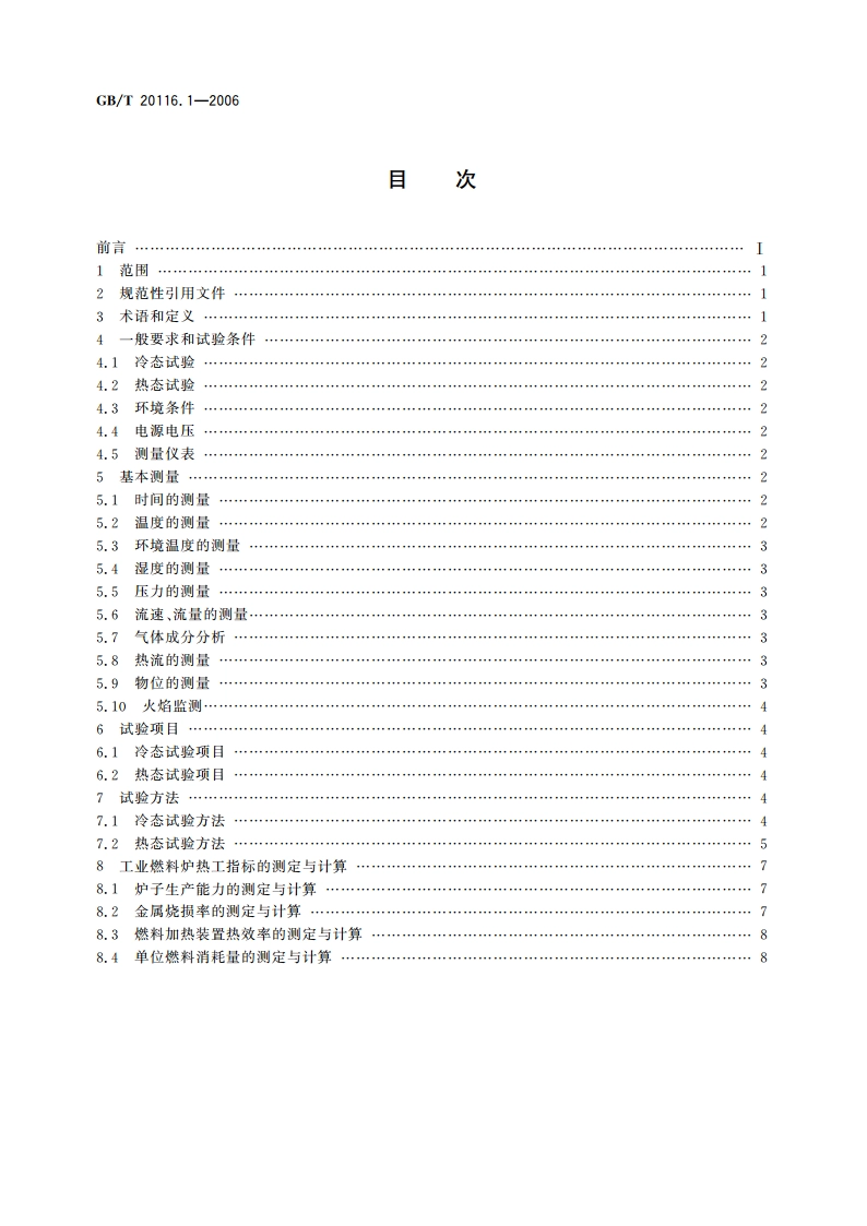 燃料加热装置的试验方法 第1部分：通用部分 GBT 20116.1-2006.pdf_第2页