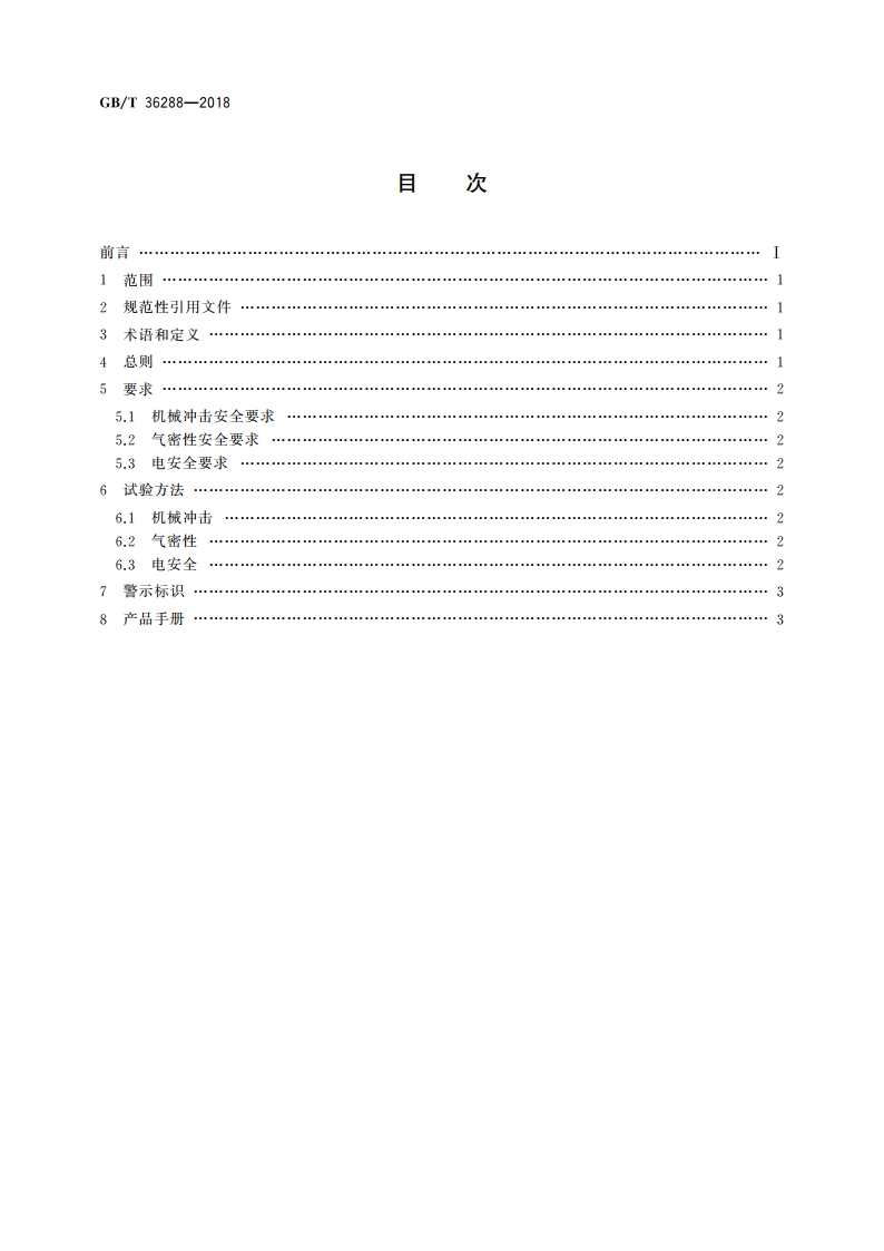 燃料电池电动汽车 燃料电池堆安全要求 GBT 36288-2018.pdf_第2页