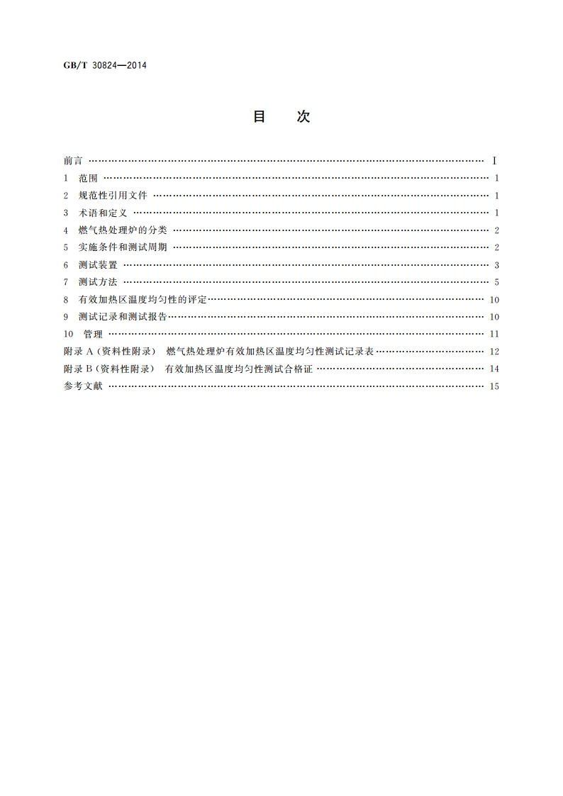 燃气热处理炉温度均匀性测试方法 GBT 30824-2014.pdf_第2页