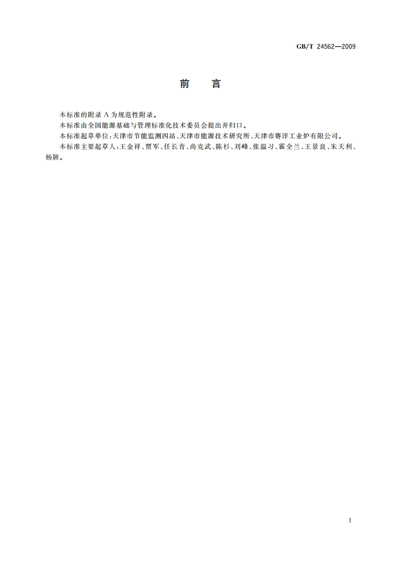 燃料热处理炉节能监测 GBT 24562-2009.pdf_第2页