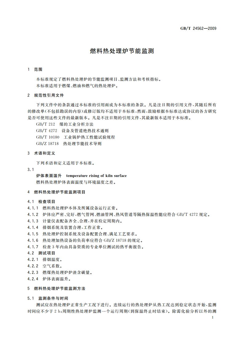 燃料热处理炉节能监测 GBT 24562-2009.pdf_第3页