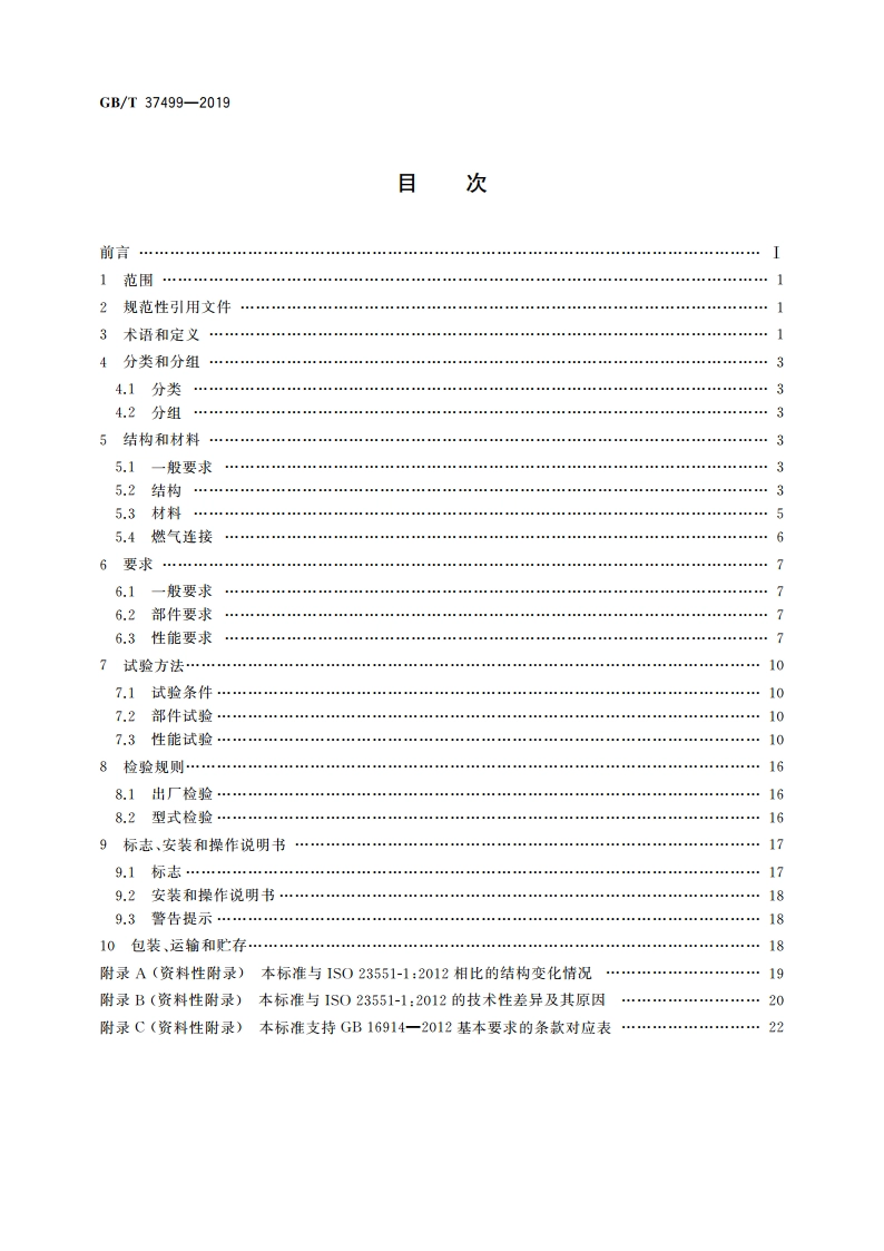 燃气燃烧器和燃烧器具用安全和控制装置 特殊要求 自动和半自动阀 GBT 37499-2019.pdf_第2页