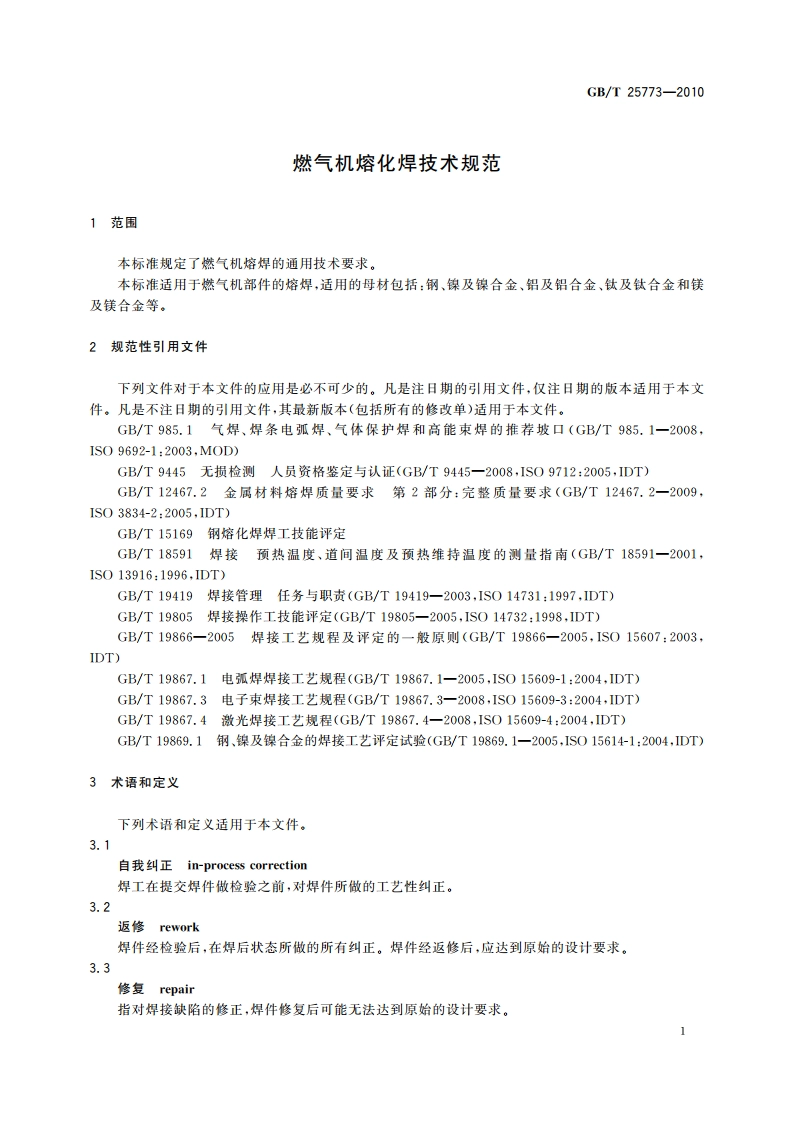 燃气机熔化焊技术规范 GBT 25773-2010.pdf_第3页