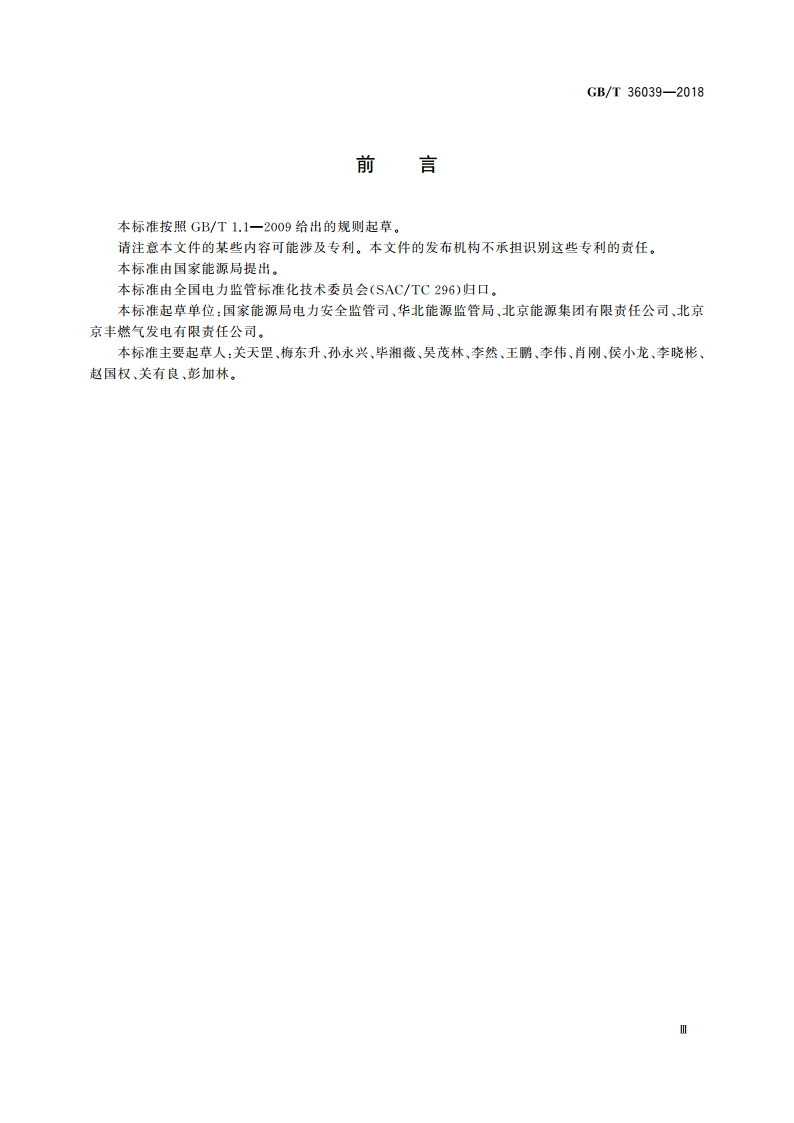 燃气电站天然气系统安全生产管理规范 GBT 36039-2018.pdf_第3页