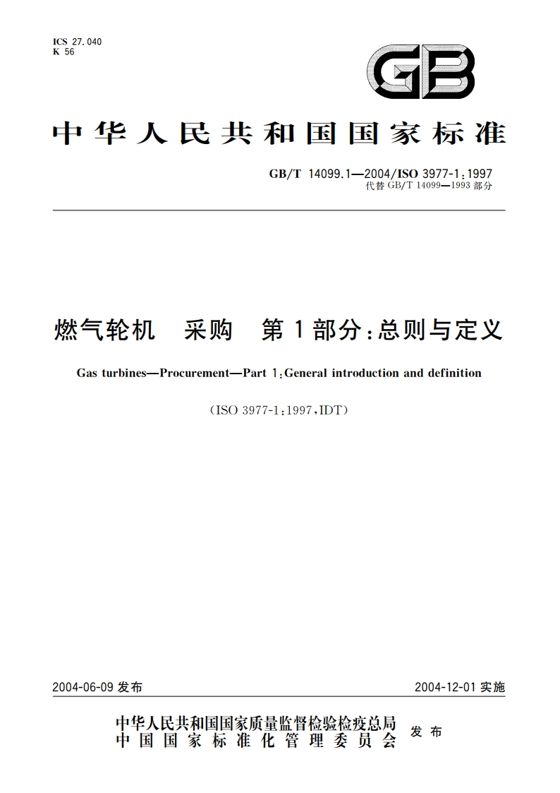 燃气轮机 采购 第1部分：总则与定义 GBT 14099.1-2004.pdf_第1页