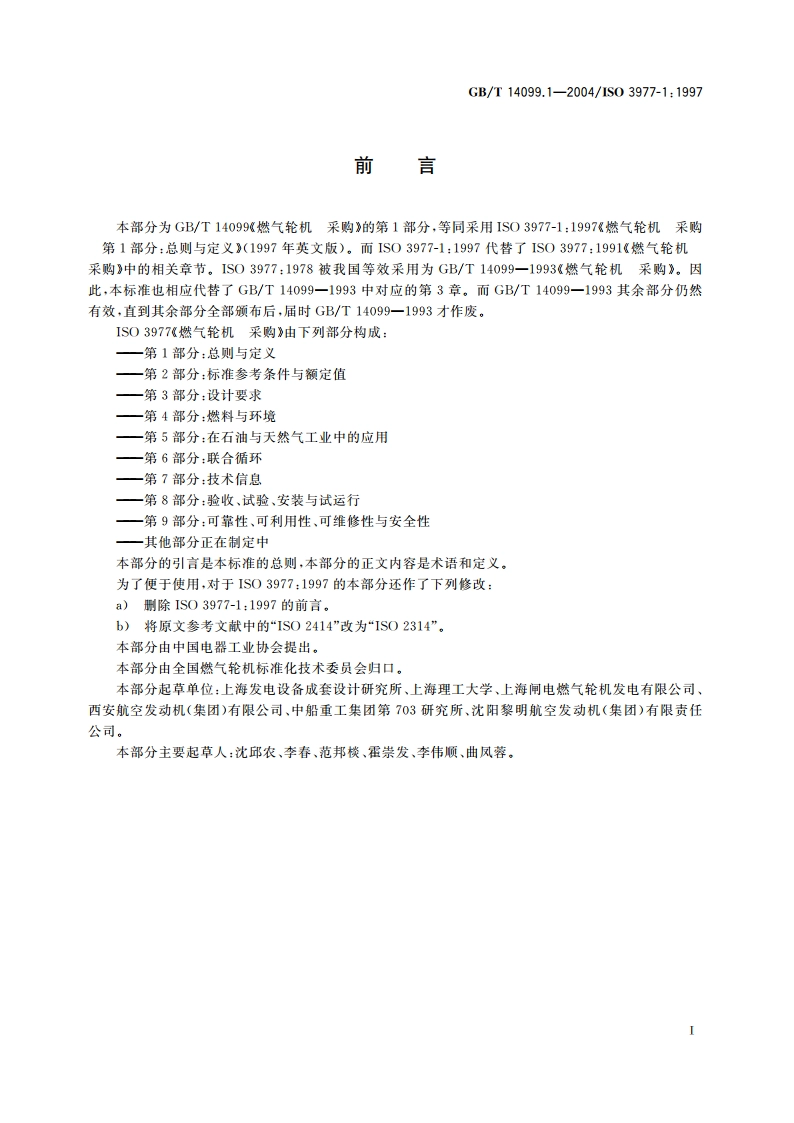 燃气轮机 采购 第1部分：总则与定义 GBT 14099.1-2004.pdf_第2页