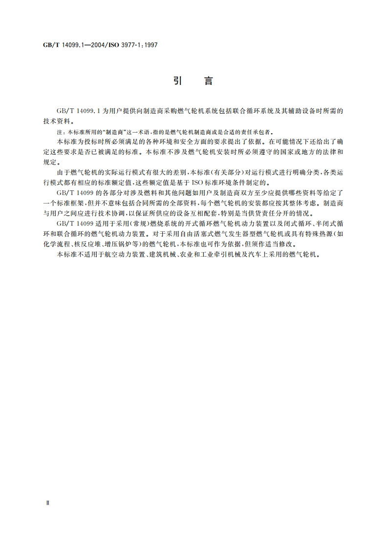 燃气轮机 采购 第1部分：总则与定义 GBT 14099.1-2004.pdf_第3页