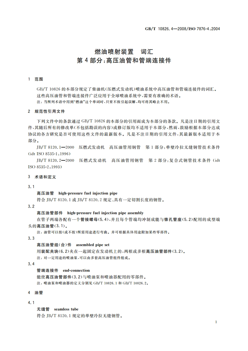 燃油喷射装置 词汇 第4部分：高压油管和管端连接件 GBT 10826.4-2008.pdf_第3页