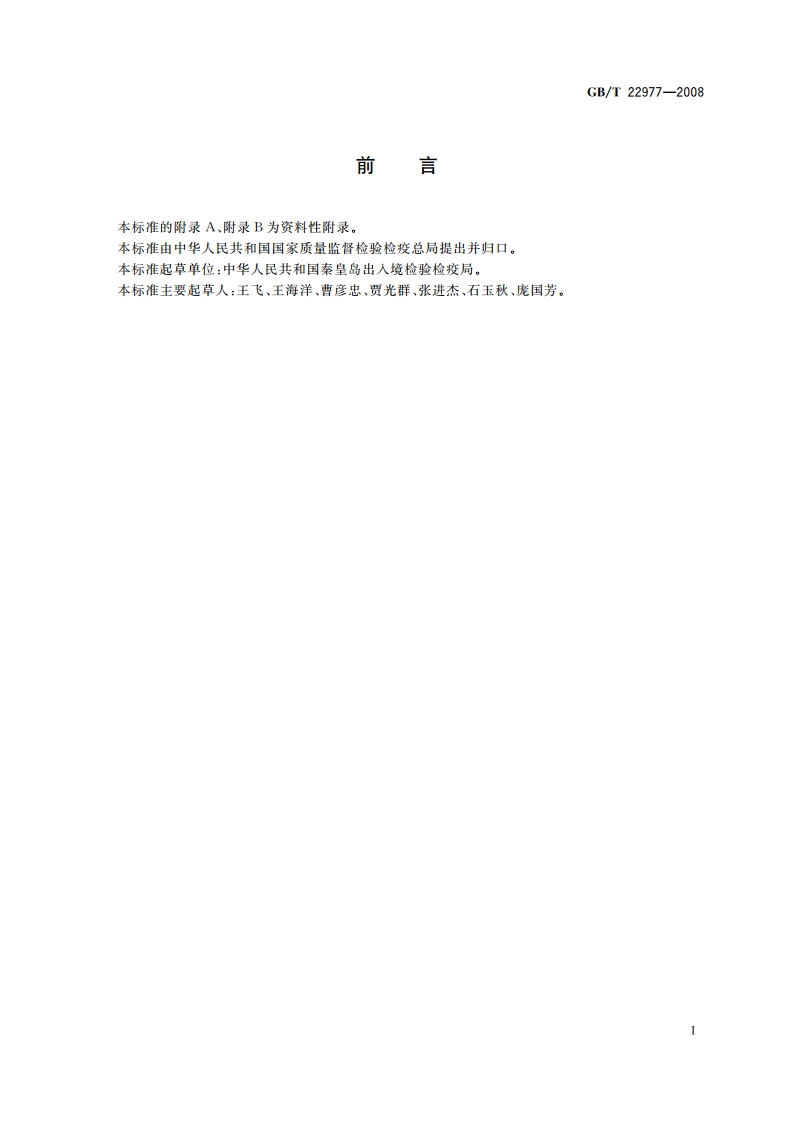 牛奶和奶粉中保泰松残留量的测定 液相色谱-串联质谱法 GBT 22977-2008.pdf_第2页