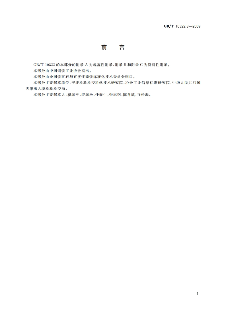 铁矿石 比表面积的单点测定 氮吸附法 GBT 10322.8-2009.pdf_第2页