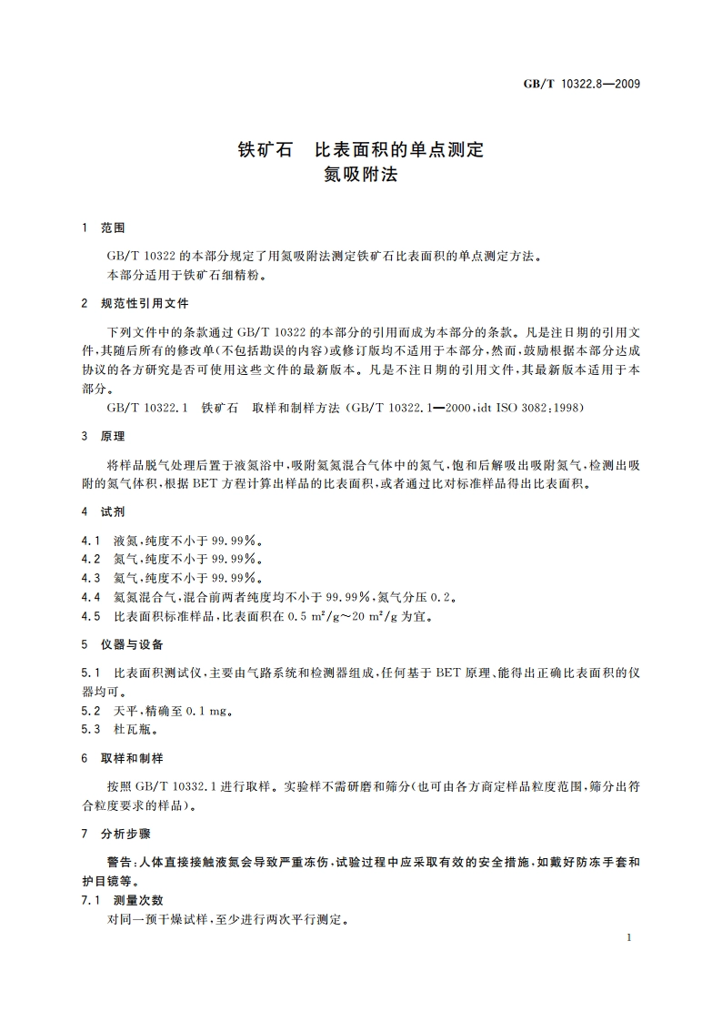 铁矿石 比表面积的单点测定 氮吸附法 GBT 10322.8-2009.pdf_第3页