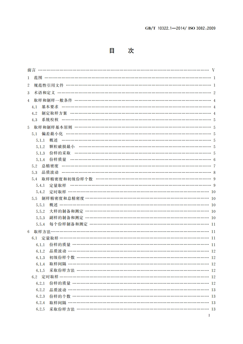铁矿石 取样和制样方法 GBT 10322.1-2014.pdf_第2页