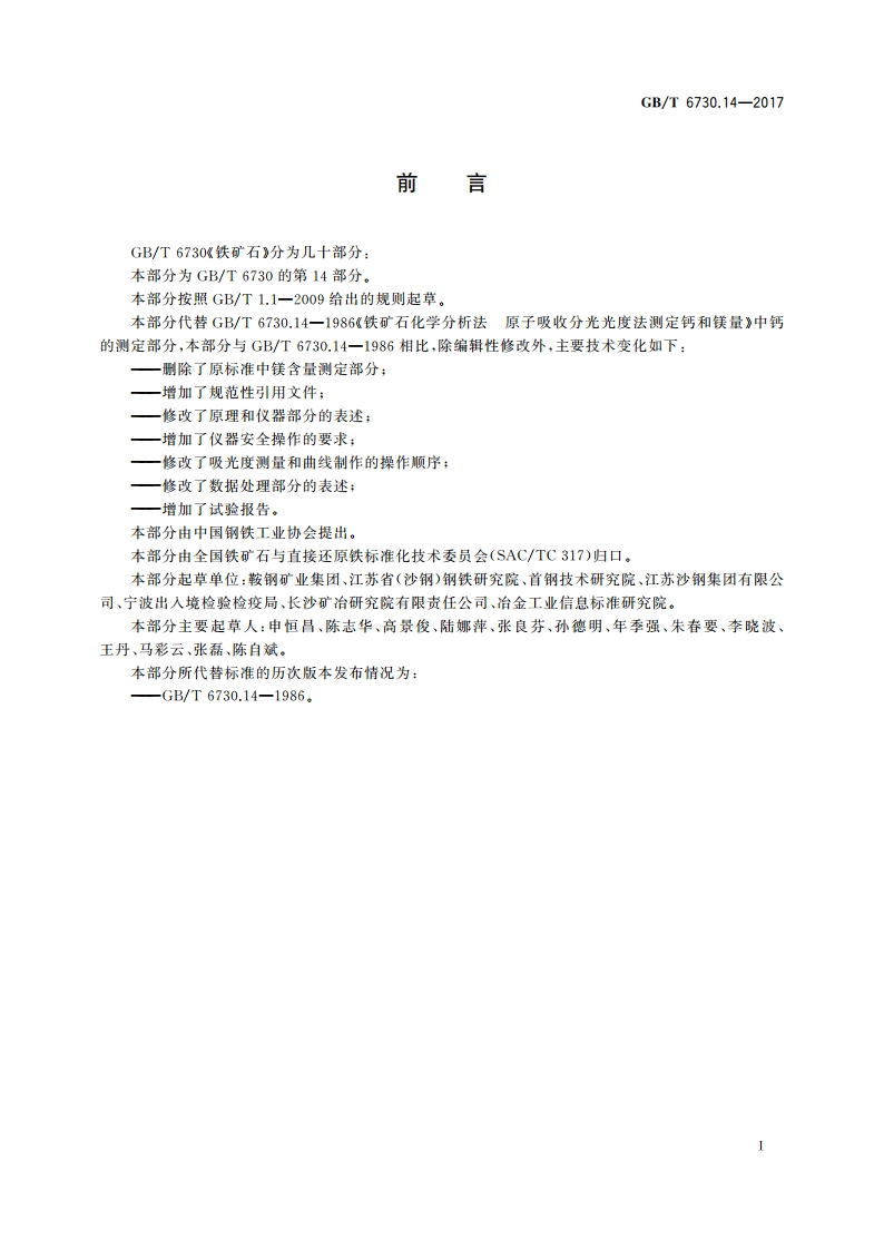 铁矿石 钙含量的测定 火焰原子吸收光谱法 GBT 6730.14-2017.pdf_第2页