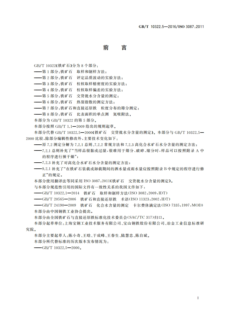 铁矿石 交货批水分含量的测定 GBT 10322.5-2016.pdf_第2页