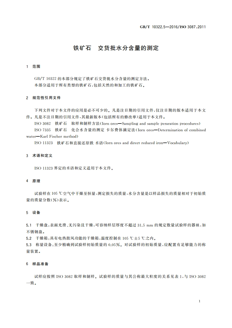 铁矿石 交货批水分含量的测定 GBT 10322.5-2016.pdf_第3页