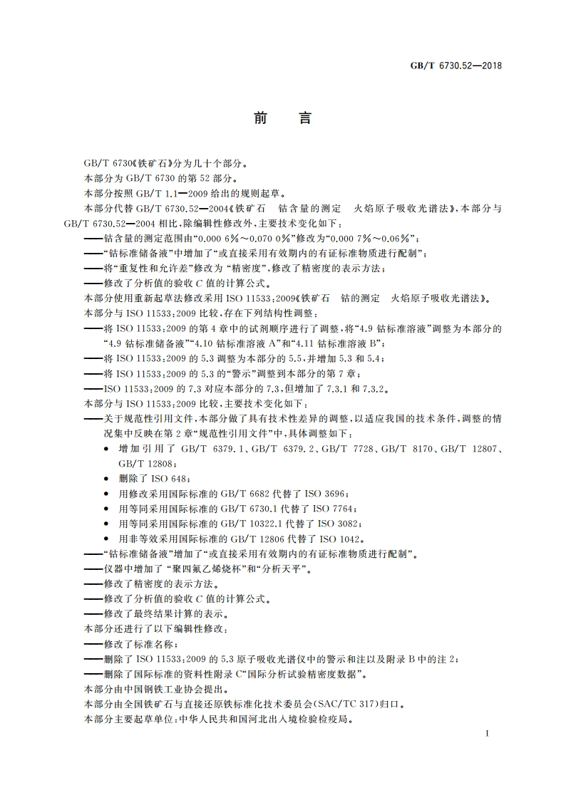 铁矿石 钴含量的测定 火焰原子吸收光谱法 GBT 6730.52-2018.pdf_第3页