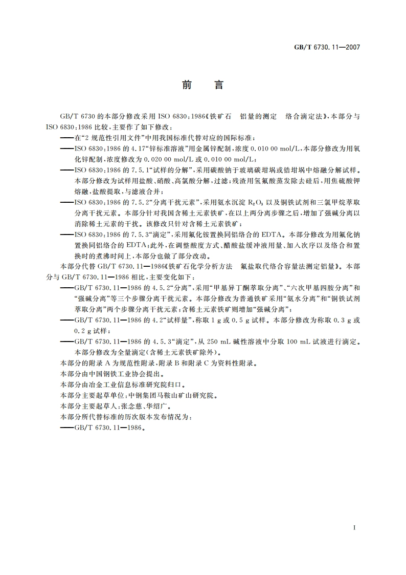 铁矿石 铝含量的测定 EDTA滴定法 GBT 6730.11-2007.pdf_第3页