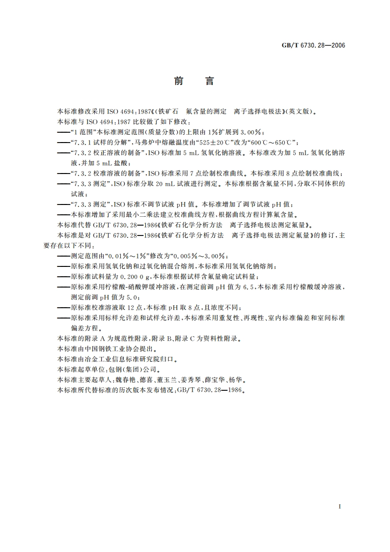 铁矿石 氟含量的测定 离子选择电极法 GBT 6730.28-2006.pdf_第2页