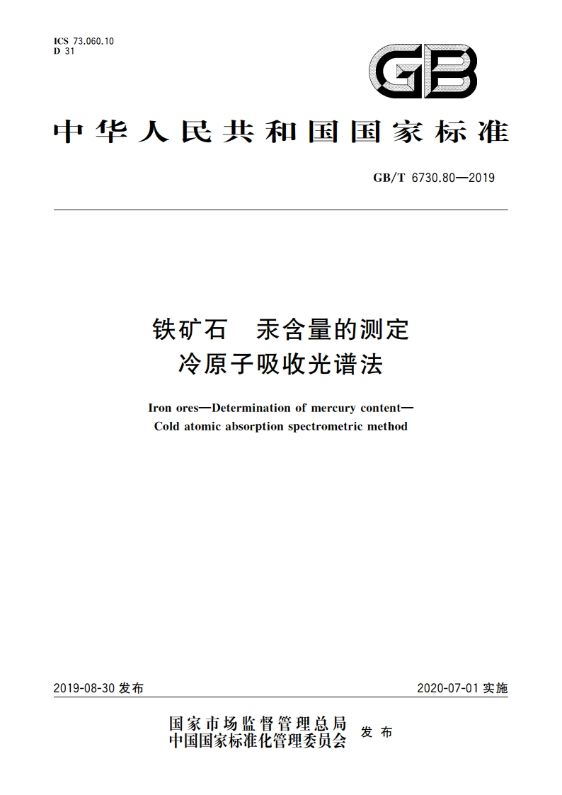 铁矿石 汞含量的测定 冷原子吸收光谱法 GBT 6730.80-2019.pdf_第1页