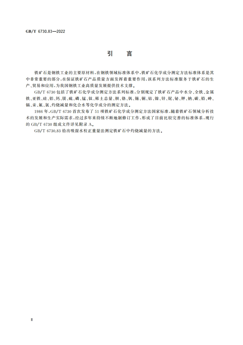 铁矿石 灼烧减量的测定 吸湿水校正重量法 GBT 6730.83-2022.pdf_第3页