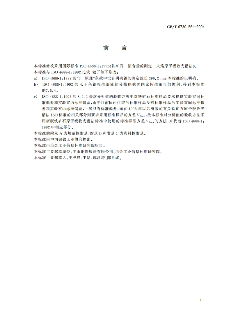 铁矿石 铝含量的测定 火焰原子吸收光谱法 GBT 6730.56-2004.pdf_第3页