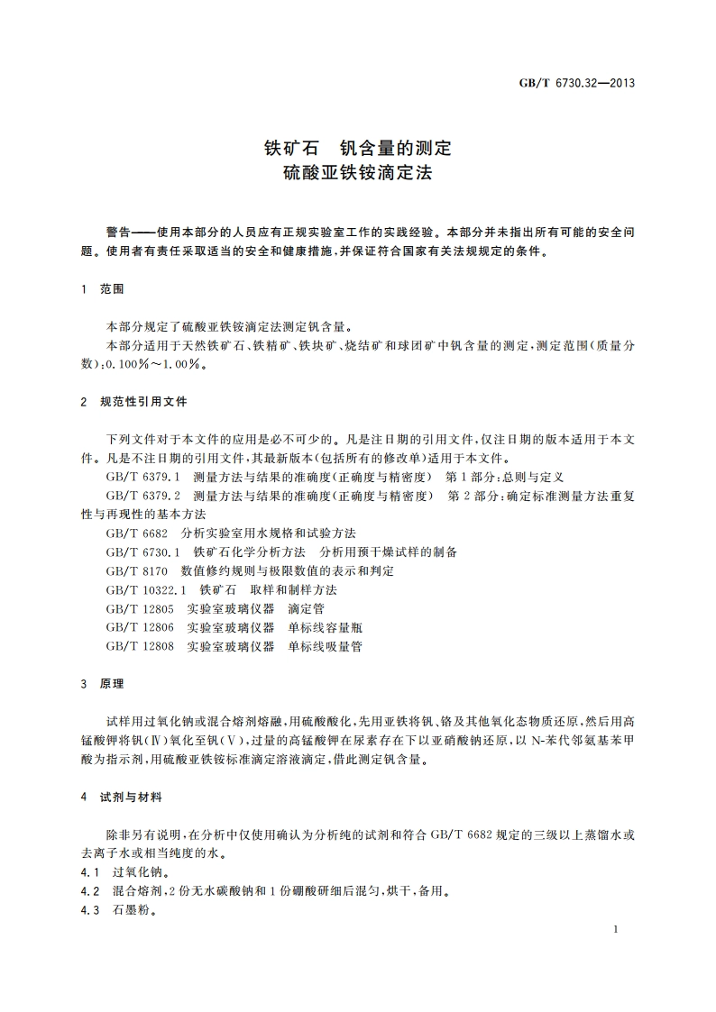 铁矿石 钒含量的测定 硫酸亚铁铵滴定法 GBT 6730.32-2013.pdf_第3页