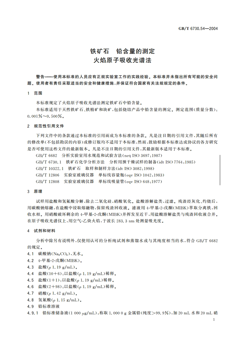 铁矿石 铅含量的测定 火焰原子吸收光谱法 GBT 6730.54-2004.pdf_第3页