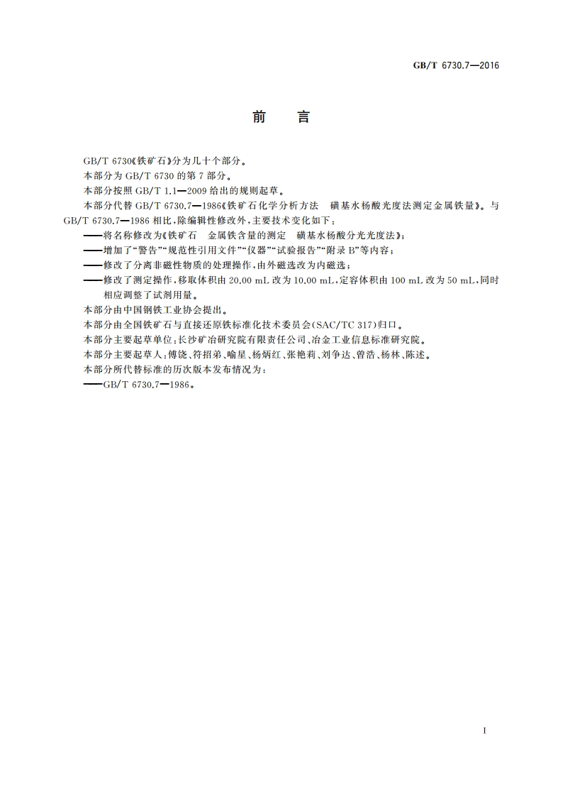 铁矿石 金属铁含量的测定 磺基水杨酸分光光度法 GBT 6730.7-2016.pdf_第2页