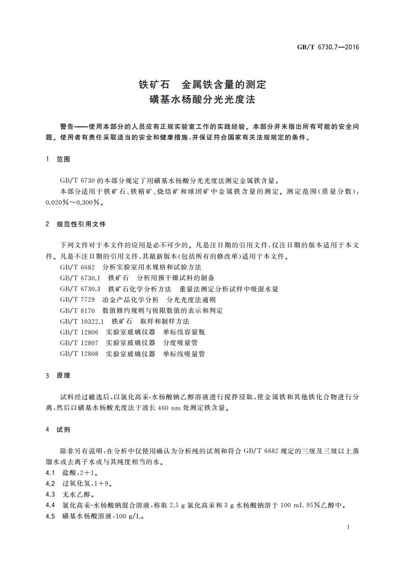 铁矿石 金属铁含量的测定 磺基水杨酸分光光度法 GBT 6730.7-2016.pdf_第3页