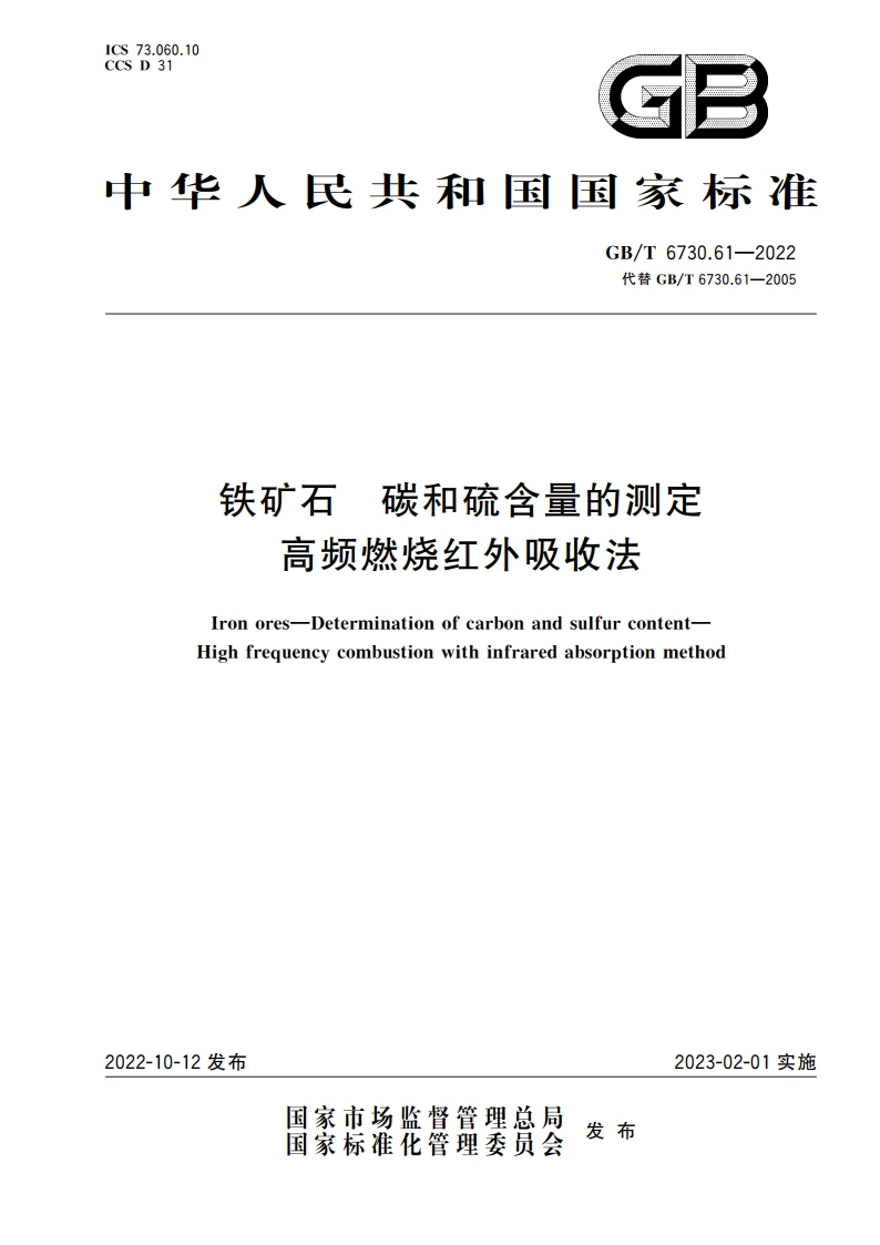 铁矿石 碳和硫含量的测定 高频燃烧红外吸收法 GBT 6730.61-2022.pdf_第1页