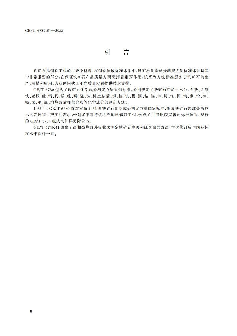 铁矿石 碳和硫含量的测定 高频燃烧红外吸收法 GBT 6730.61-2022.pdf_第3页