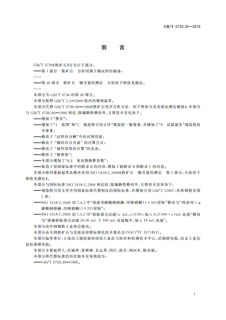 铁矿石 铜含量的测定 火焰原子吸收光谱法 GBT 6730.36-2016.pdf_第2页