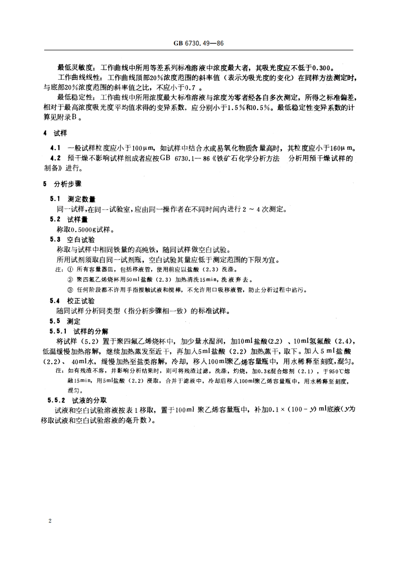 铁矿石化学分析方法 原子吸收分光光度法测定钠和钾量 GBT 6730.49-1986.pdf_第3页