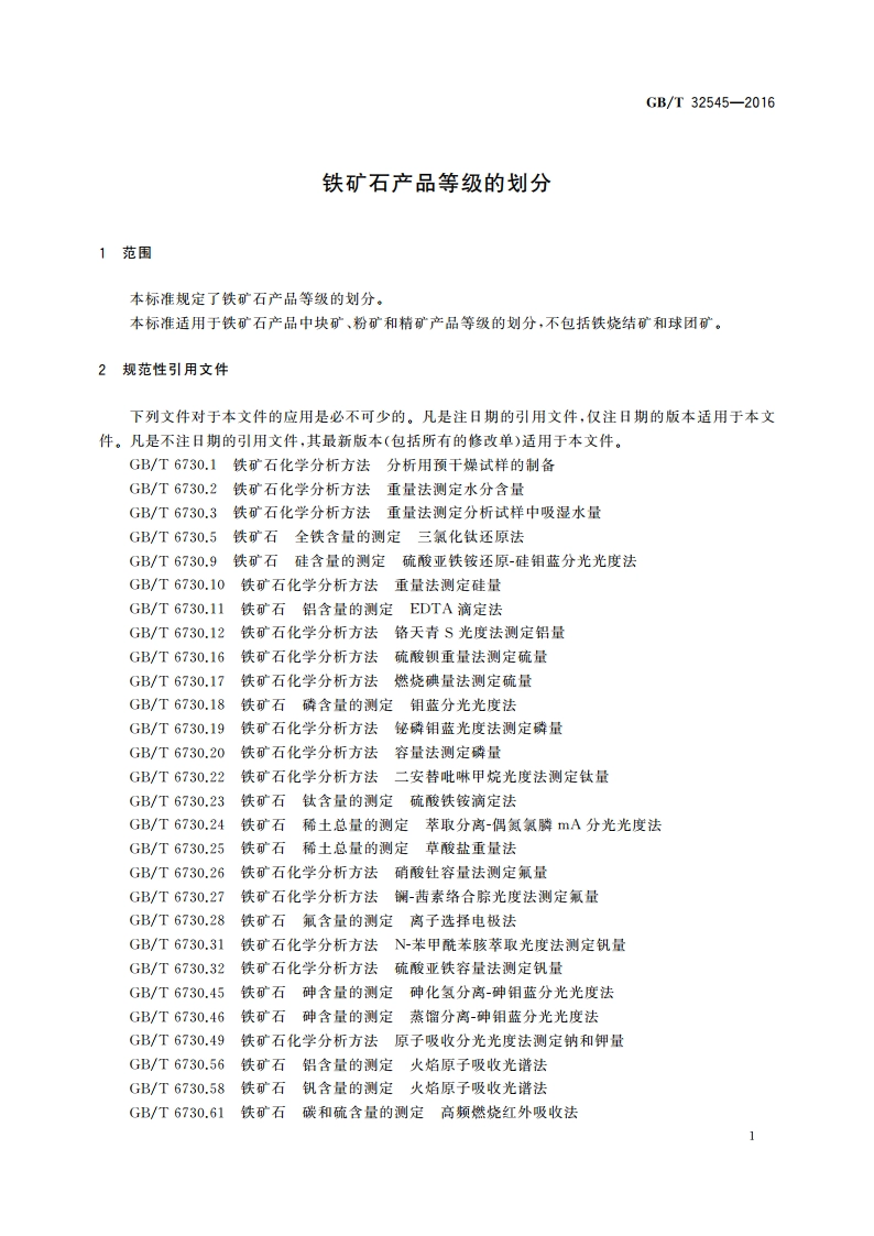 铁矿石产品等级的划分 GBT 32545-2016.pdf_第3页