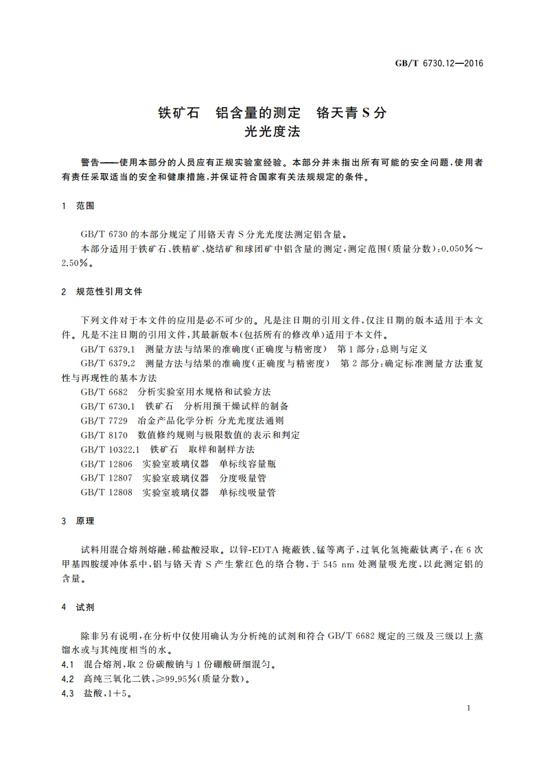 铁矿石 铝含量的测定 铬天青S分光光度法 GBT 6730.12-2016.pdf_第3页