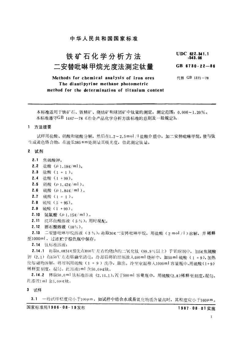 铁矿石化学分析方法 二安替吡啉甲烷光度法测定钛量 GBT 6730.22-1986.pdf_第2页