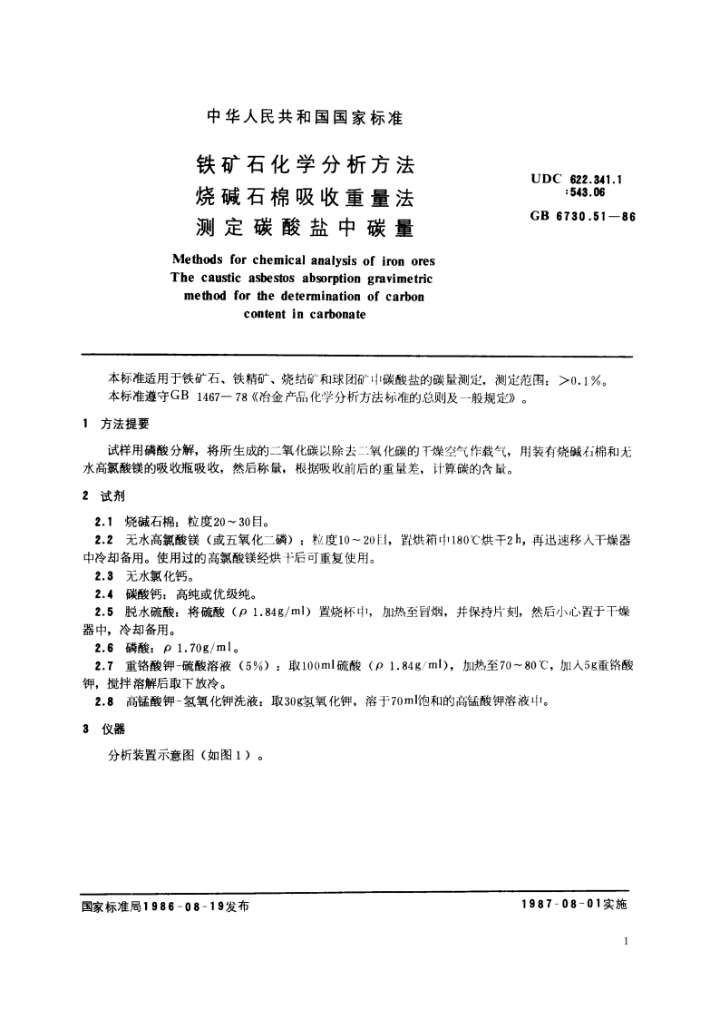 铁矿石化学分析方法 烧碱石棉吸收重量法测定碳酸盐中碳量 GBT 6730.51-1986.pdf_第2页