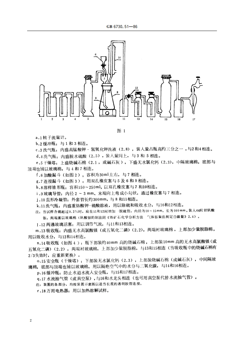 铁矿石化学分析方法 烧碱石棉吸收重量法测定碳酸盐中碳量 GBT 6730.51-1986.pdf_第3页