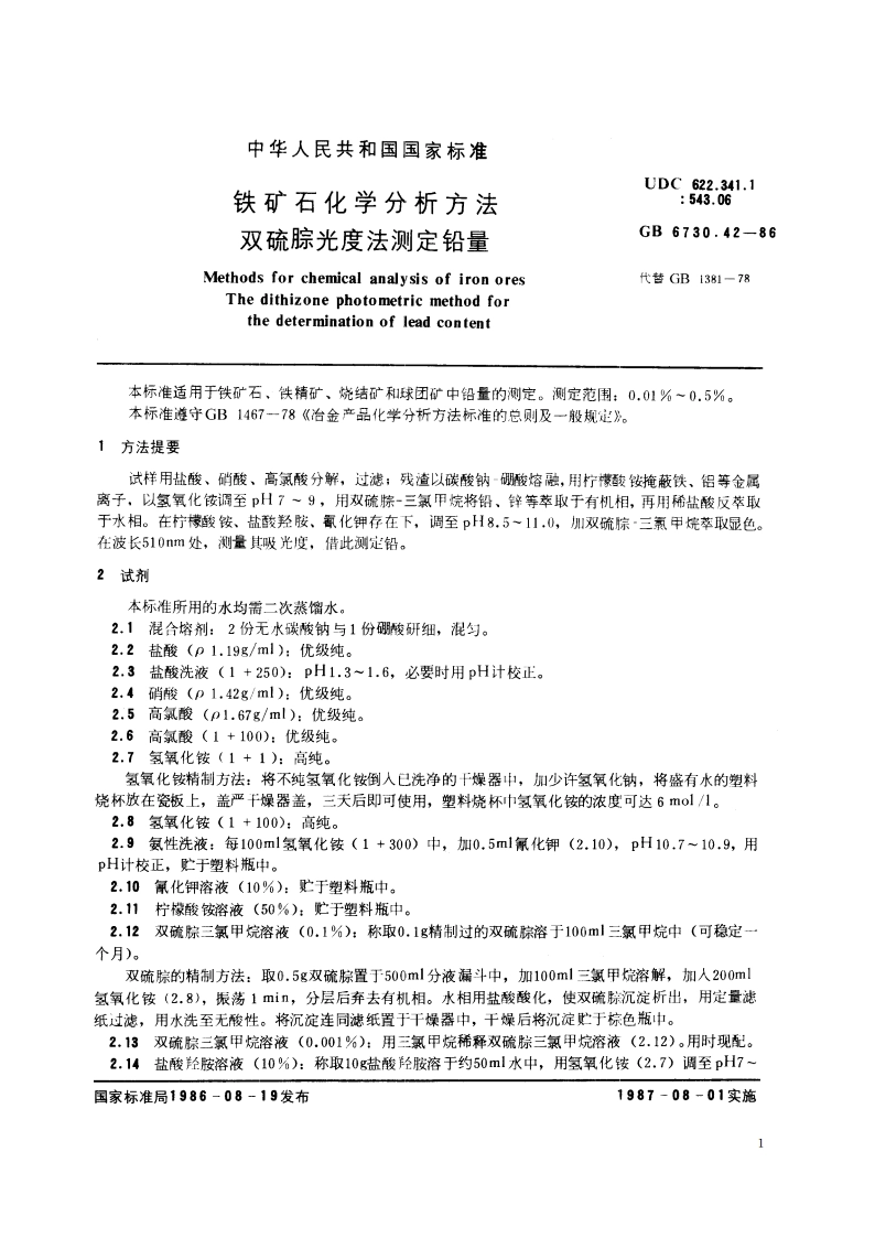 铁矿石化学分析方法 双硫腙光度法测定铅量 GBT 6730.42-1986.pdf_第2页