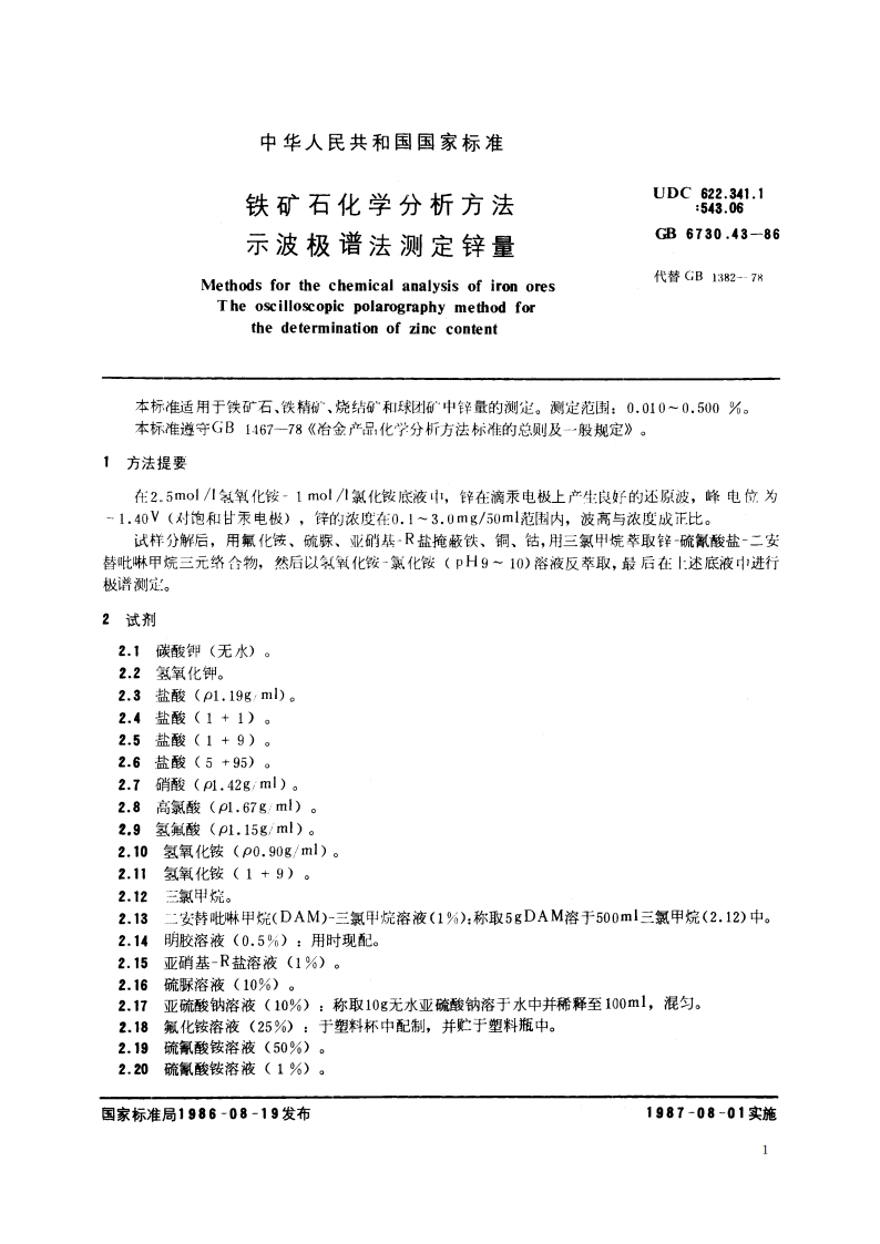 铁矿石化学分析方法 示波极谱法测定锌量 GBT 6730.43-1986.pdf_第2页
